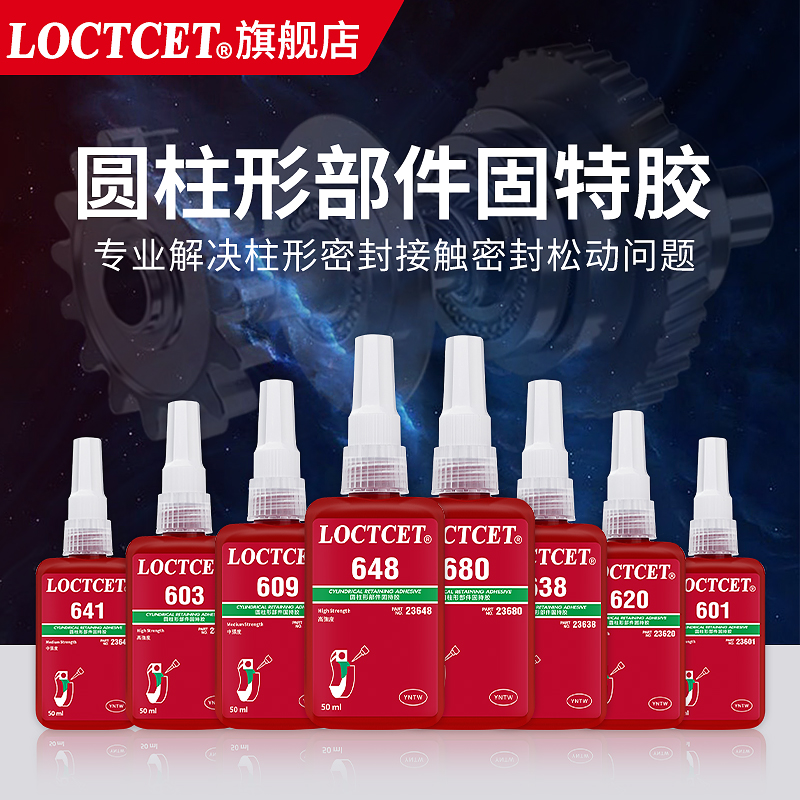 LOCTCET官网旗舰店680胶水