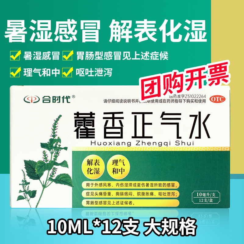 合时代 藿香正气水12支 老牌子四川彩虹制药外感风寒湿滞夏伤暑湿