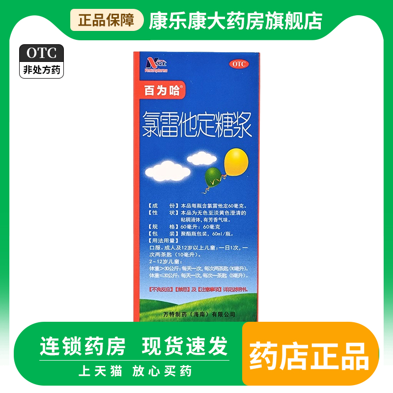 百为哈 氯雷他定糖浆60ml/盒过敏性鼻炎喷嚏流涕鼻痒荨麻疹