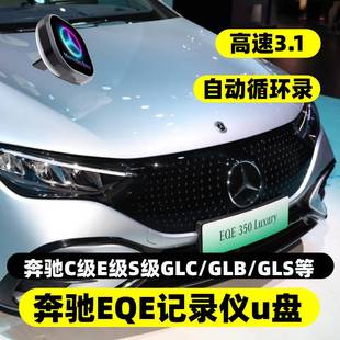 奔驰EQE专用行车记录仪u盘typec优盘自动覆盖高配版科技感储存卡