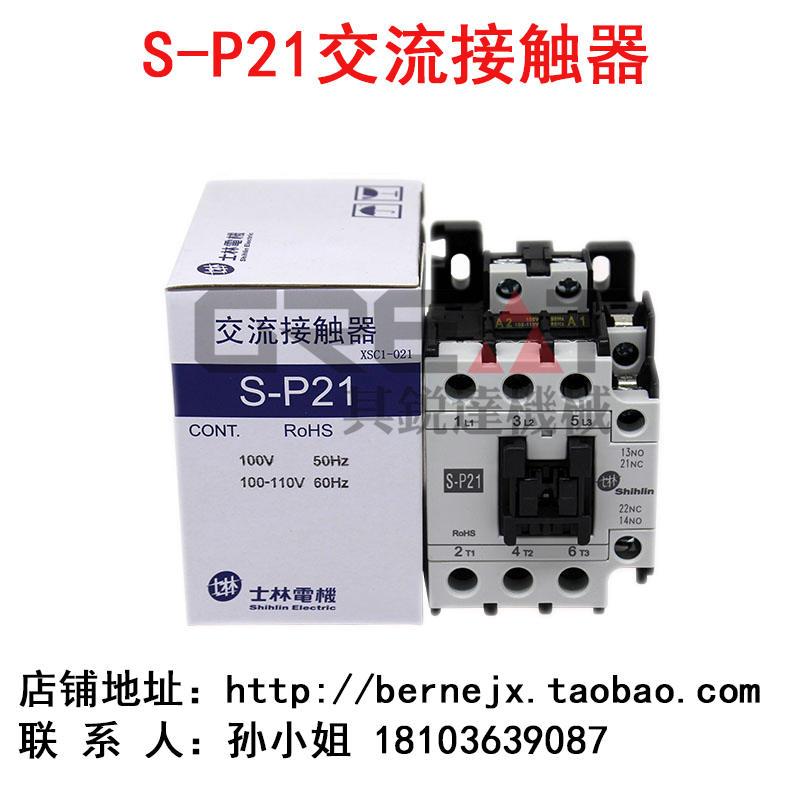 S-P21交流接触器 士林接触器 断路器 热过载保护器 继电器 变压器