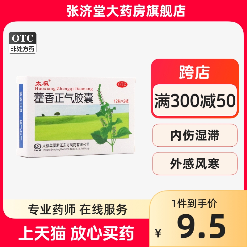 太极 藿香正气胶囊 0.3g*24粒/盒