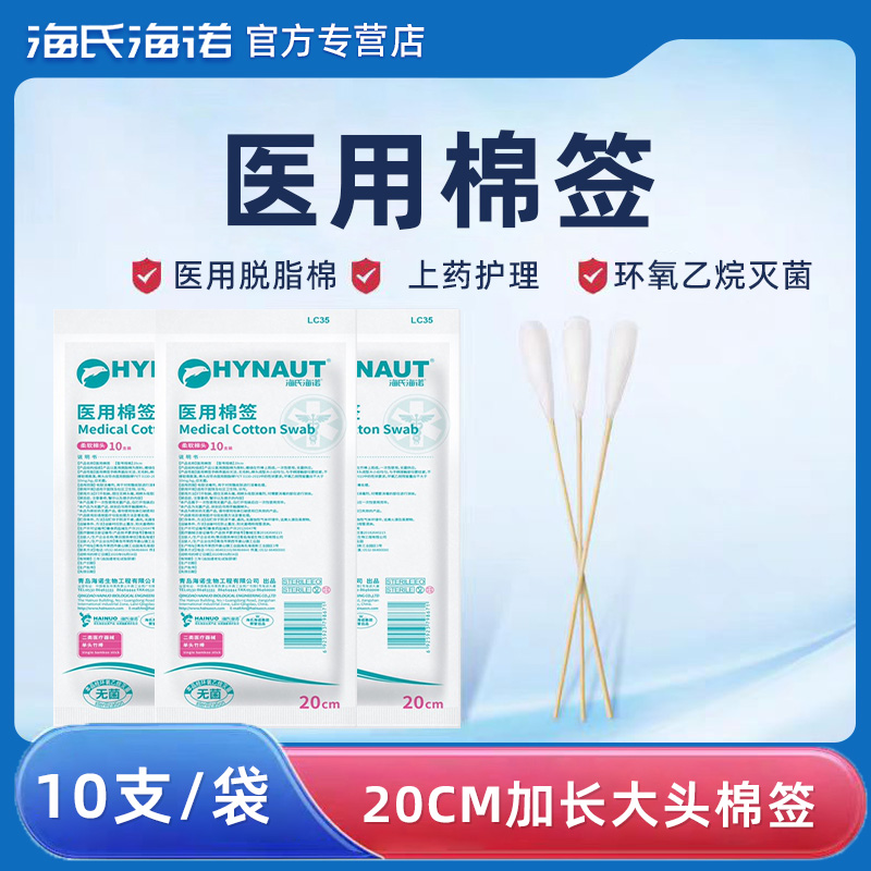 海氏海诺医用棉签无菌伤口清洁消毒医药一次性单头大头棉棒20cm