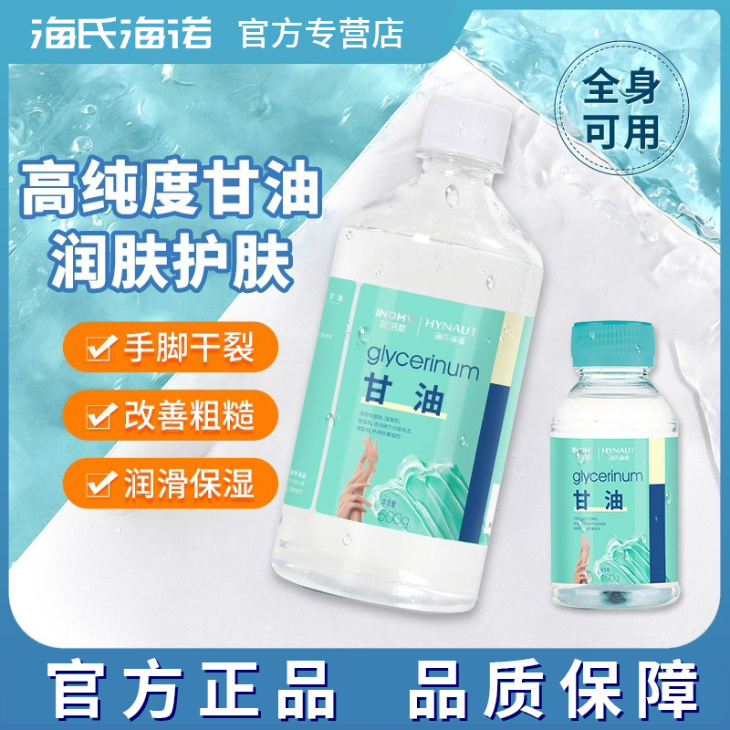 海氏海诺纯甘油500g化妆脸部干燥润滑防干裂正品老牌身体乳