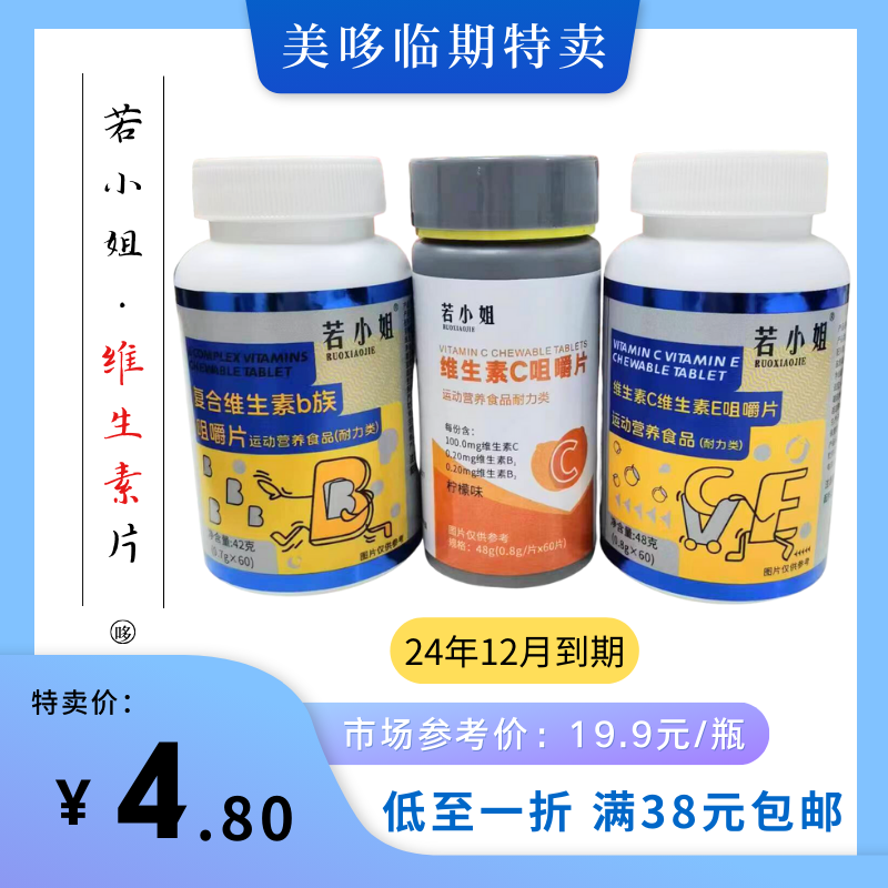 临期巨亏清仓若小姐维生素B族 B1 B2 维C 维E 咀嚼片运动营养食品