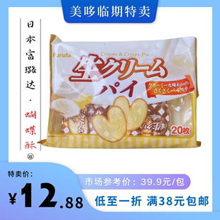 9月到期日本进口富璐达蝴蝶酥奶油味饼干130g临期特价零食糕点