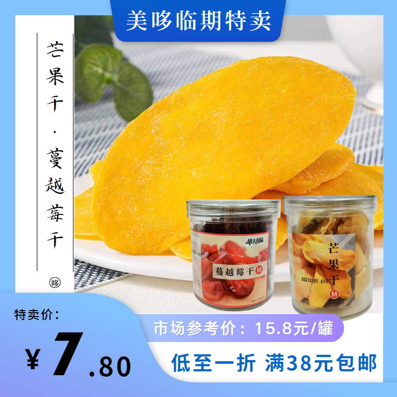 临期特卖 可味芒果干胡大蔓越莓干炭烤腰果罐装零食品果干果脯