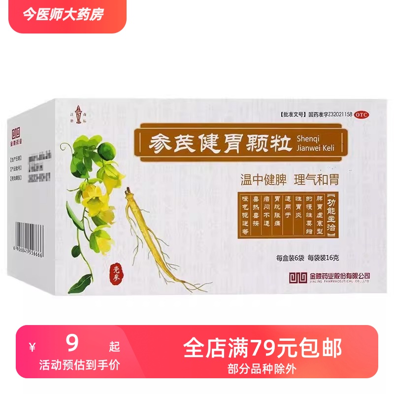 金陵 参芪健胃颗粒 16g*6袋 慢性萎缩性胃炎