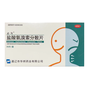 包邮】必与 盐酸氨溴索分散片 30mg*30片/盒 痰液粘稠不易咳出者