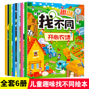 趣味找不同书3-6岁益智找不同提升幼儿记忆专注力训练书籍全套6册高难度儿童早教认知找茬图书思维训练游戏智力书图画捉迷藏大迷宫