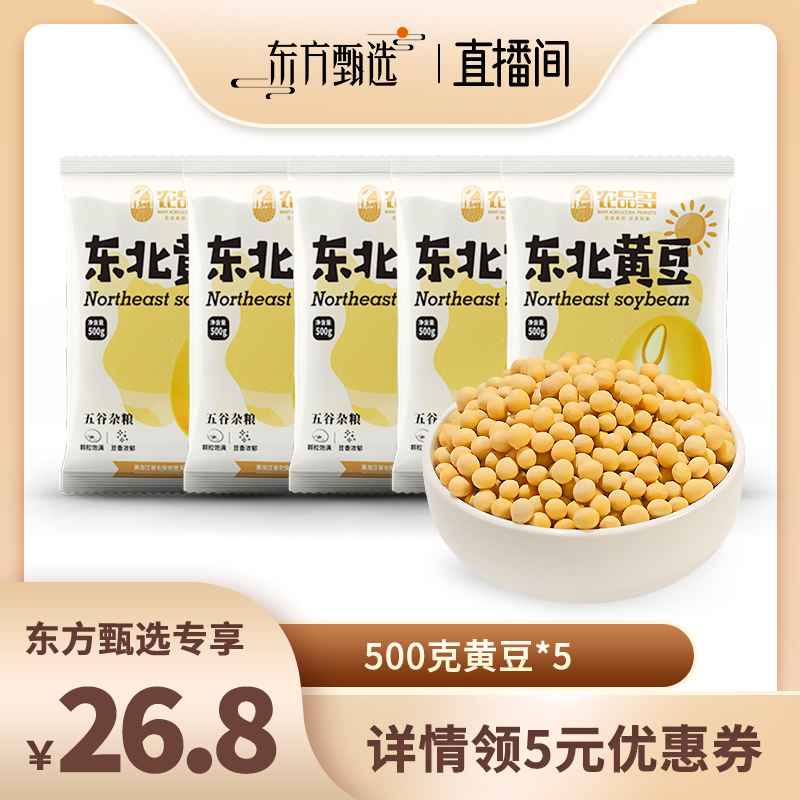 农品多东北黄豆500g*5袋非转基因黄豆东北大豆农家小豆