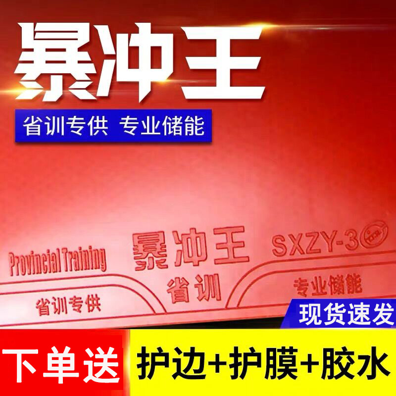 省训套胶暴冲王弧圈快攻爆冲王粘性内能反胶乒乓球胶皮乒乓球拍胶