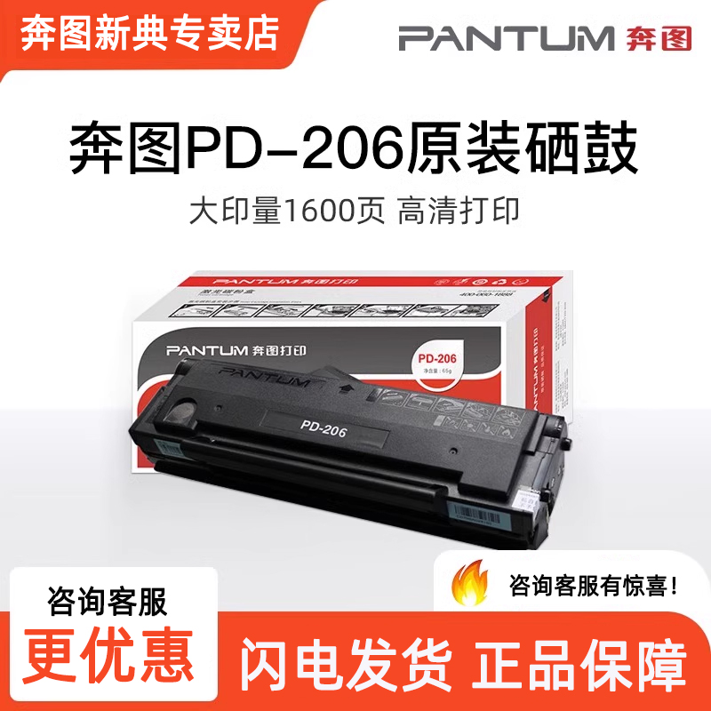 奔图专卖店原装正品适用PD-206硒鼓P2510W粉盒P2506W M6506 M6506NW M6556 M6556NW M6606NW打印机