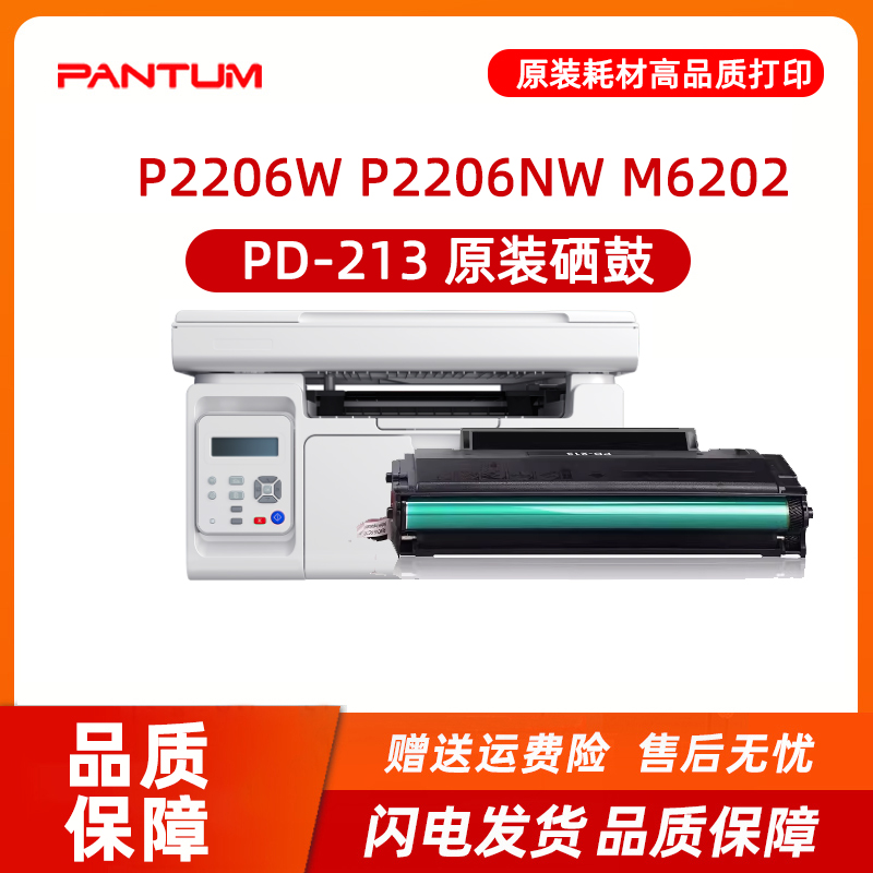 奔图专卖店原装正品pd-213硒鼓碳粉盒p2206w p2206nw m6202 m6202nw 6202w青春版 m6206w P2210 P2210W墨盒