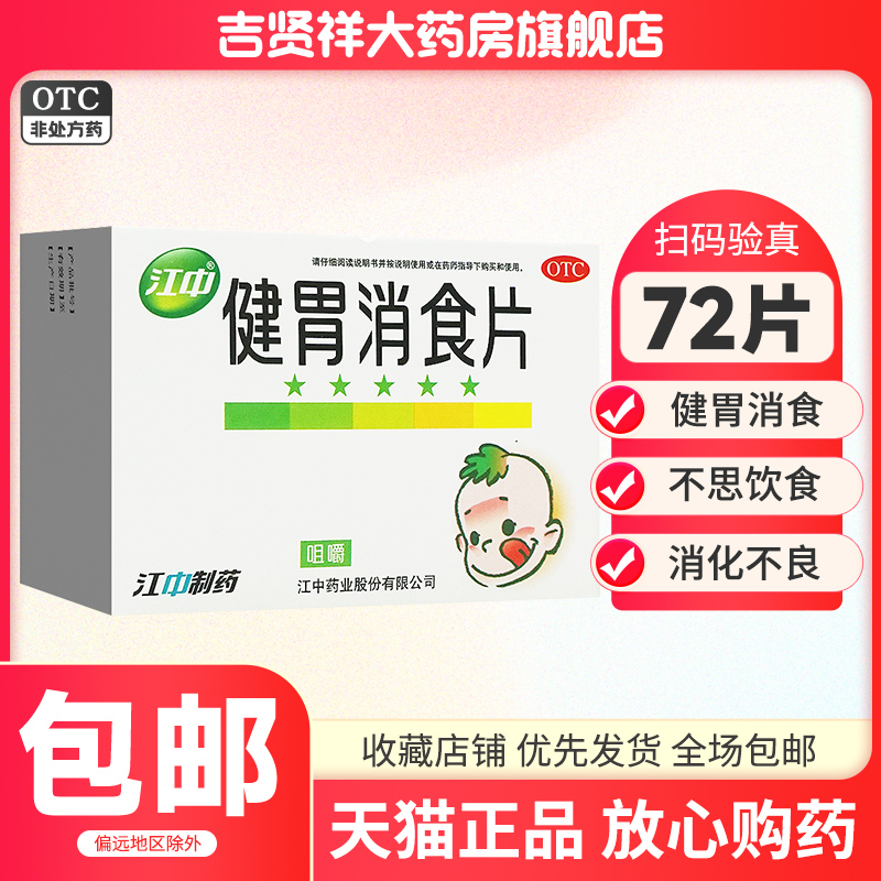 大规格72片】江中健胃消食片健胃消食不思饮食消化不良脘腹胀满