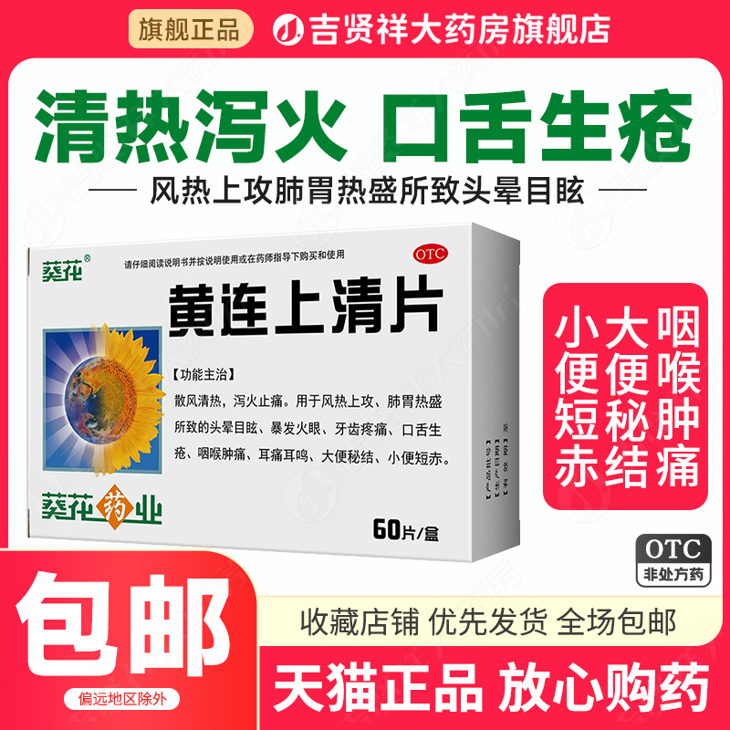 葵花 黄连上清片60片 泻火止痛牙齿疼痛咽喉肿痛大便秘结口舌生疮