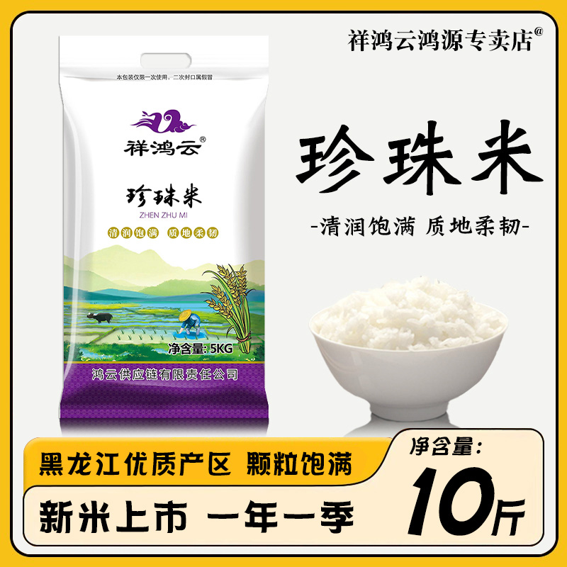 东北大米5kg黑龙江五常大米10斤农家长粒米圆粒珍珠粳米5斤新大米