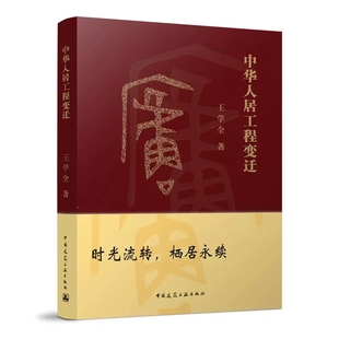 中华人居工程变迁 王学全 著 建筑设计 专业科技 中国建筑工业出版社 9787112273621