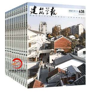 （共6期）建筑学报杂志2023年1-5月共5期 全年订阅 世界建筑设计类期刊杂志订阅 建筑学术期刊 专业建筑设计期刊  过刊 旧刊