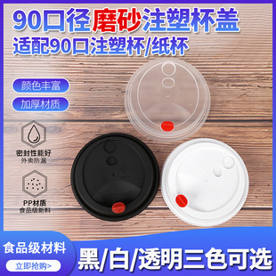 90口径磨砂塑料杯盖圆形加厚奶茶热饮创意注塑盖子带红心塞奶盖