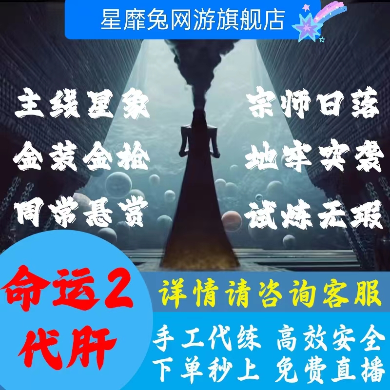 命运2二代练代肝刷打主线剧情神性试炼光等金枪金装铁骑熔炉自制