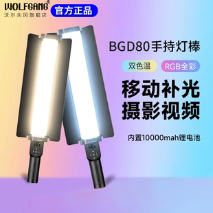 沃尔夫冈WOLFGANG棒灯户外便携夜景拍照手拿外拍灯棒手持补光灯LED冰灯摄影灯直播视频拍摄打光灯BGD080