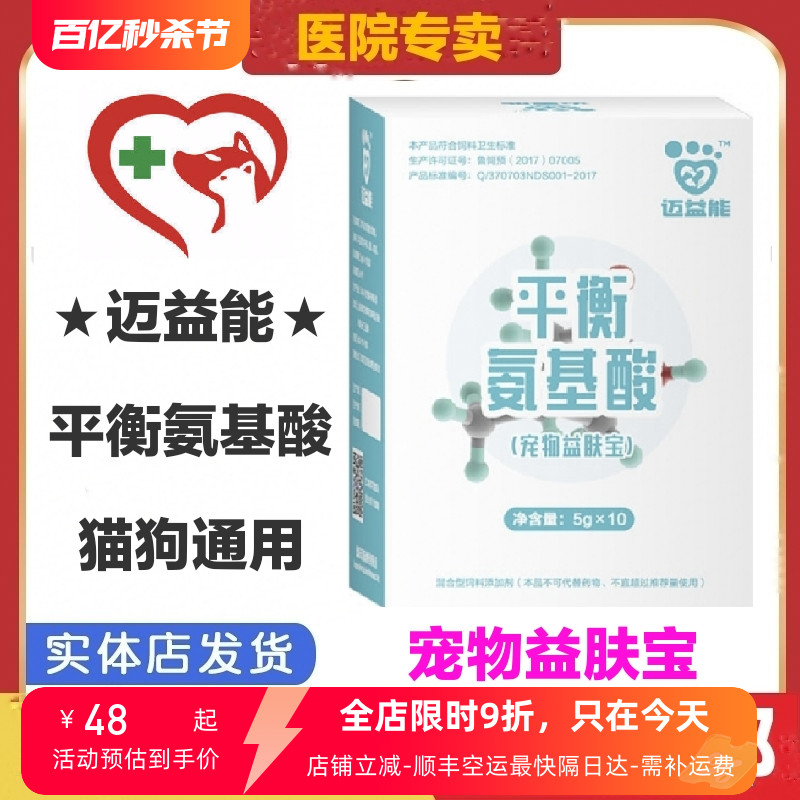 迈尔盾迈益能平衡氨基酸宠物益肤宝猫狗皮肤毛发毛囊脱毛免疫营养