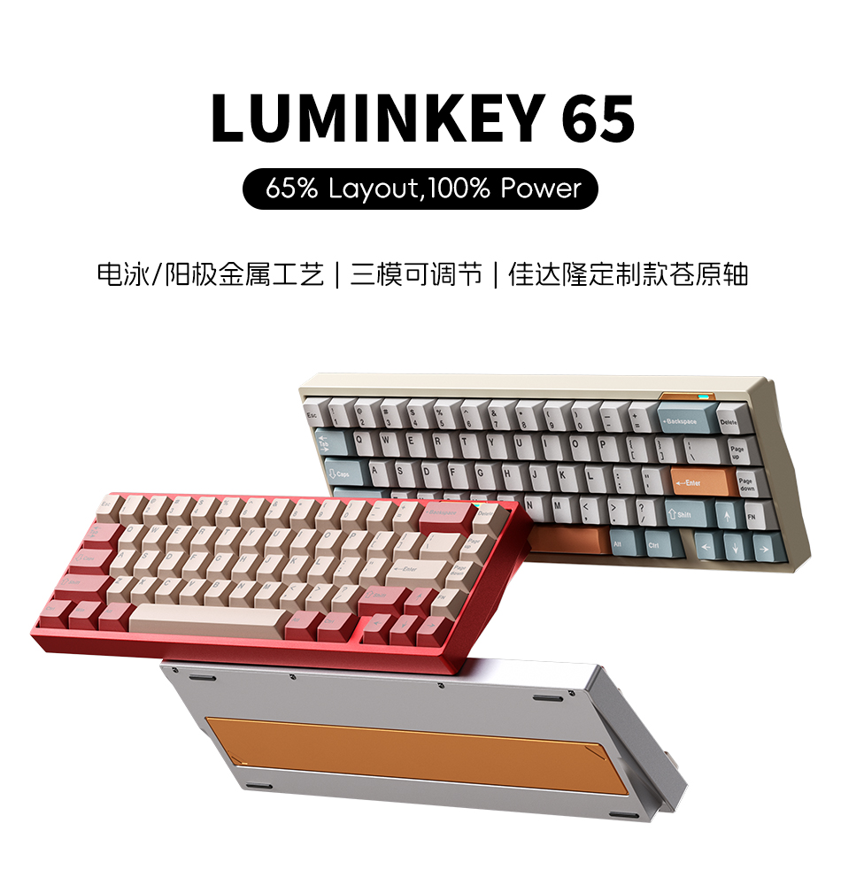 LUMINKEY65 三模客制化游