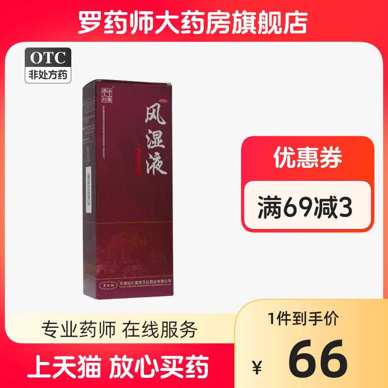 京万红的风湿液500ml祛风除湿风