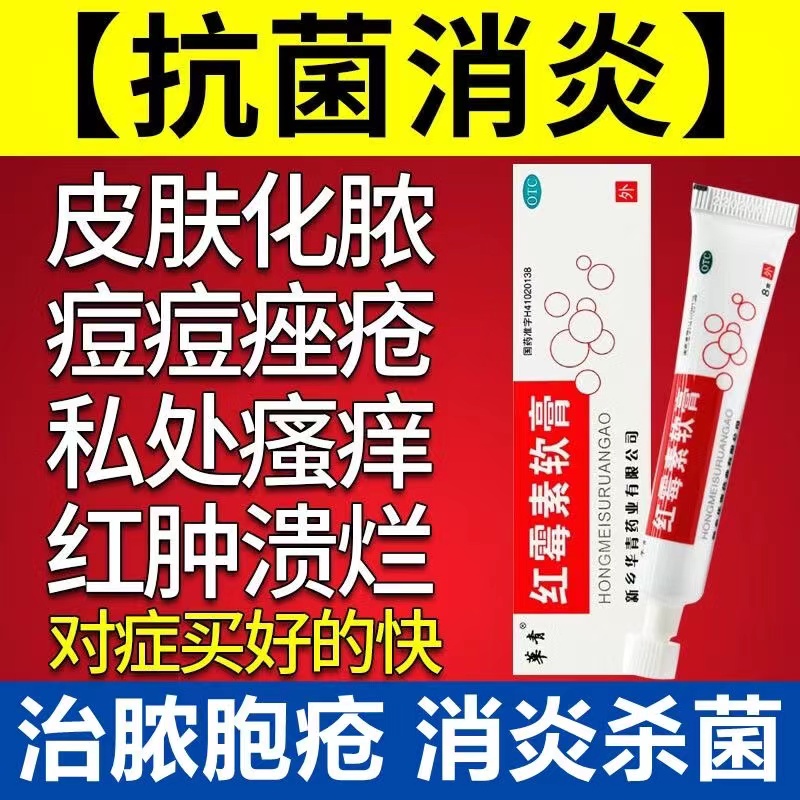 华青红霉素软膏官方旗舰店正品药膏红毒素罗红梅素消炎药红莓素敏