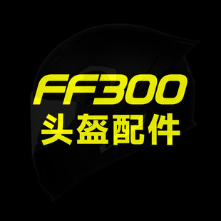 LS2摩托车头盔配件FF300尾翼镜片基座耳盖内衬