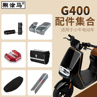 适用于小牛G400/G400T电动车包改装配件集合脚垫后货架仪表防水壳