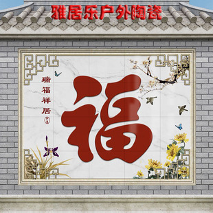 定制农村庭院迎门墙瓷砖背景墙外墙壁画风景画大福字户外影背墙9d