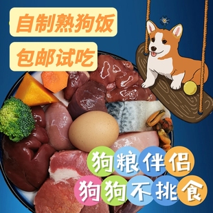 自制狗粮成犬狗饭狗粮拌饭湿粮主食罐头宠物狗鲜食老年软粮试吃