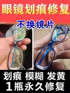 镜片划痕修复液近视眼镜磨损树脂玻璃发黄刮花强力清洁液抛光专用