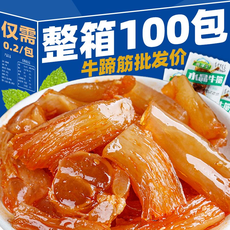 【特价100包】香辣牛蹄筋零食小包装卤味牛板筋熟食休闲小食品2包