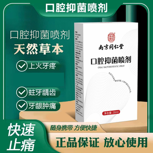 南京同仁堂口腔抑菌喷剂清洁口臭异味喷雾降火止痛神器便携护理剂