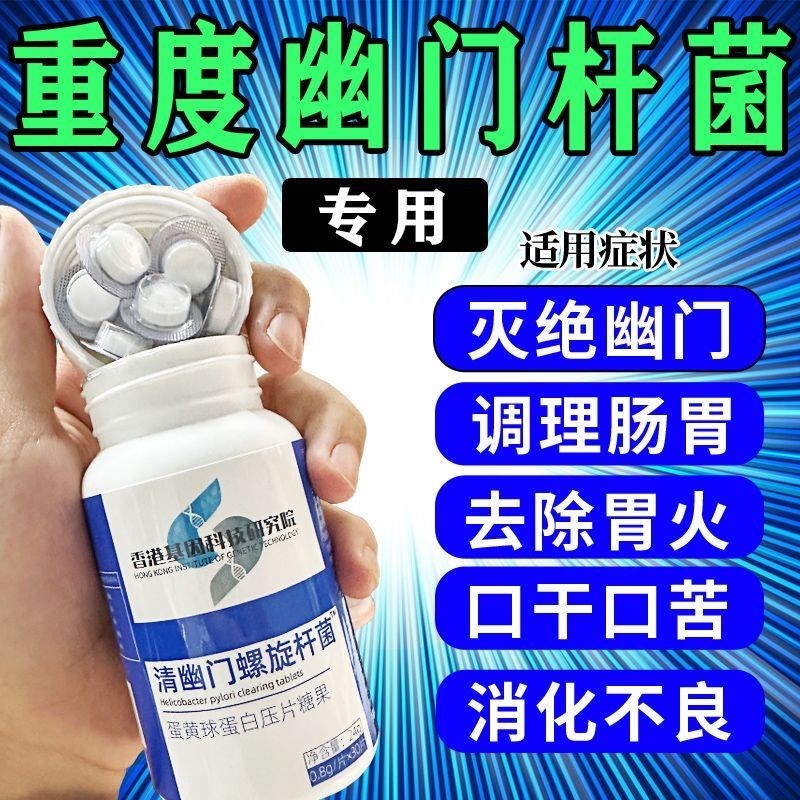 香港基因科技研究院清幽门螺旋杆菌咀嚼片hp螺旋菌舌苔杆菌