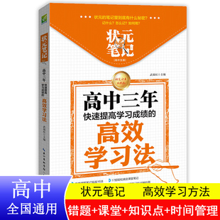 状元笔记高中三年高效学习法快速提高学习成绩 高中生辅导工