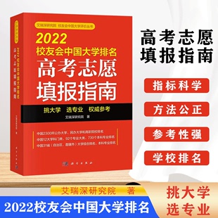 【书】2022高考志愿填报指南  山西河南福建广东江西安徽省高考校友会中国大学排名志愿填报手册职业规划报考专业学科排名解