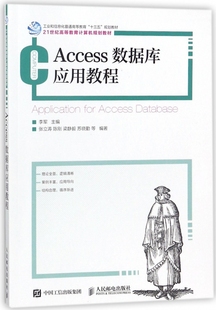 Access数据库应用教程(21世纪高等教育计算机规划教