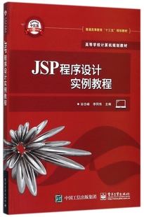 JSP程序设计实例教程(高等学校计算机规划教材)