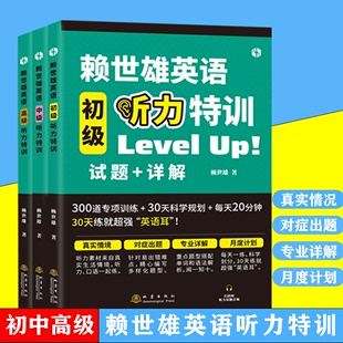 【书】赖世雄英语高级中级低级听力特训 听力专项训练大学英语听力口语练习试题单词汇语法详解四六级考研托福 GRE学习书籍