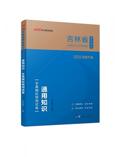 通用知识全真模拟预测试卷(2022全新升级吉林省事业单位