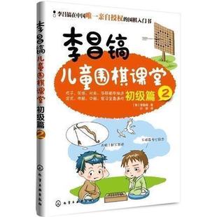 【书】李昌镐儿童围棋课堂 初*篇2 速成围棋入门 围棋 基础教材书 亲子读物 儿童启蒙认知馆 围棋进阶读本