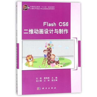 Flash CS6二维动画设计与制作(计算机平面设计专业