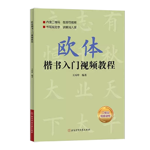 【书】欧阳询欧体楷书入门教程 视频讲解楷书基础书法教程 毛笔书法字帖 欧阳询欧体楷书入门视频教程 王丙申 编书籍