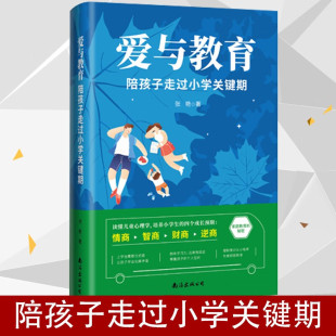 【读】爱与教育陪孩子走过小学关键期 培养小学生情商智商财商逆商书籍 读懂孩子内心引导孩子心理学 父母话术书籍