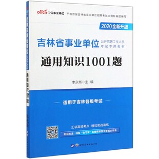 通用知识1001题(2020全新升级吉林省事业单位公开招