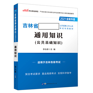 通用知识(公共基础知识2021全新升级吉林省事业单位公开